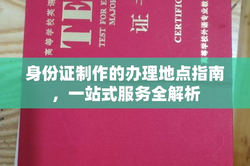 梧栖身份证制作的办理地点指南，一站式服务全解析